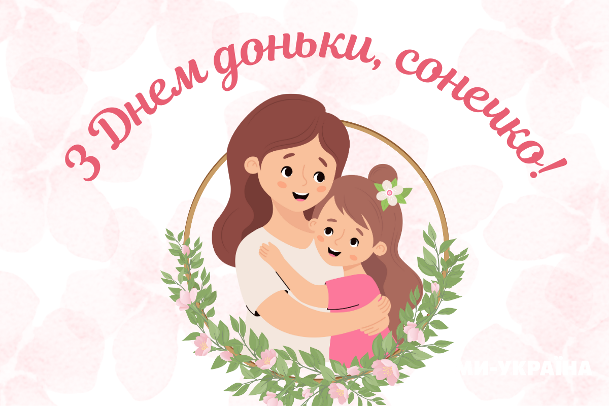  З Днем доньки листівка