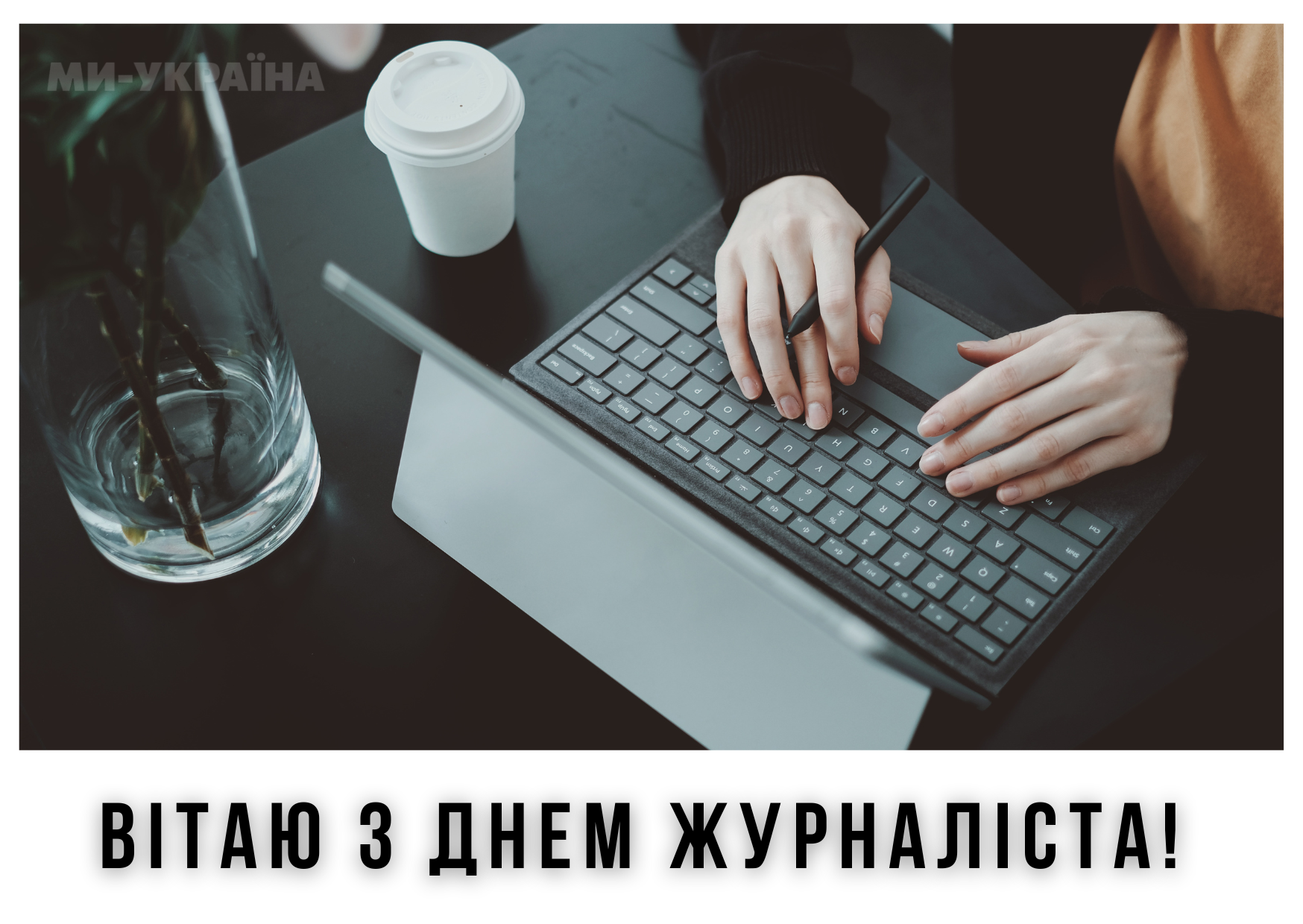 День журналіста 2025