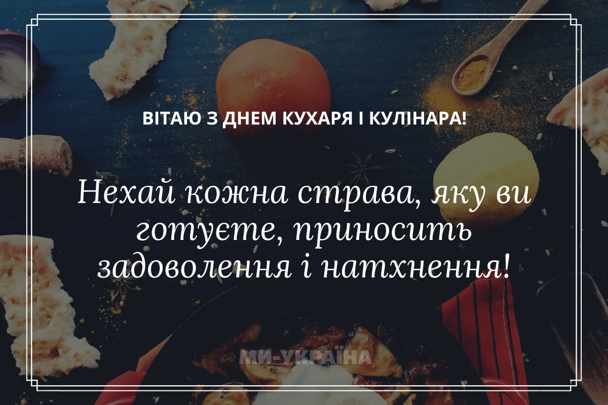 День кухаря і кулінара