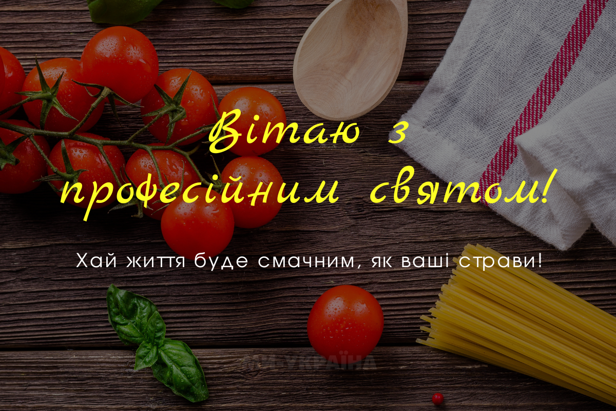 День кухаря 20 жовтня