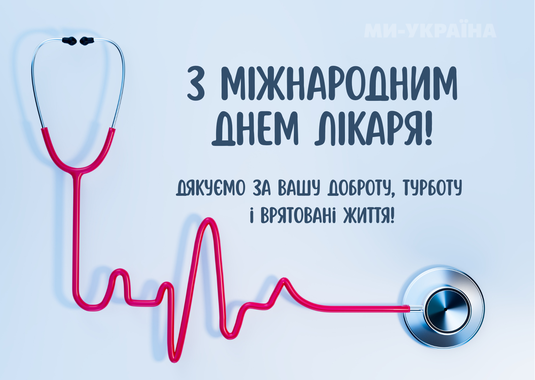 День лікаря 2025 листівка