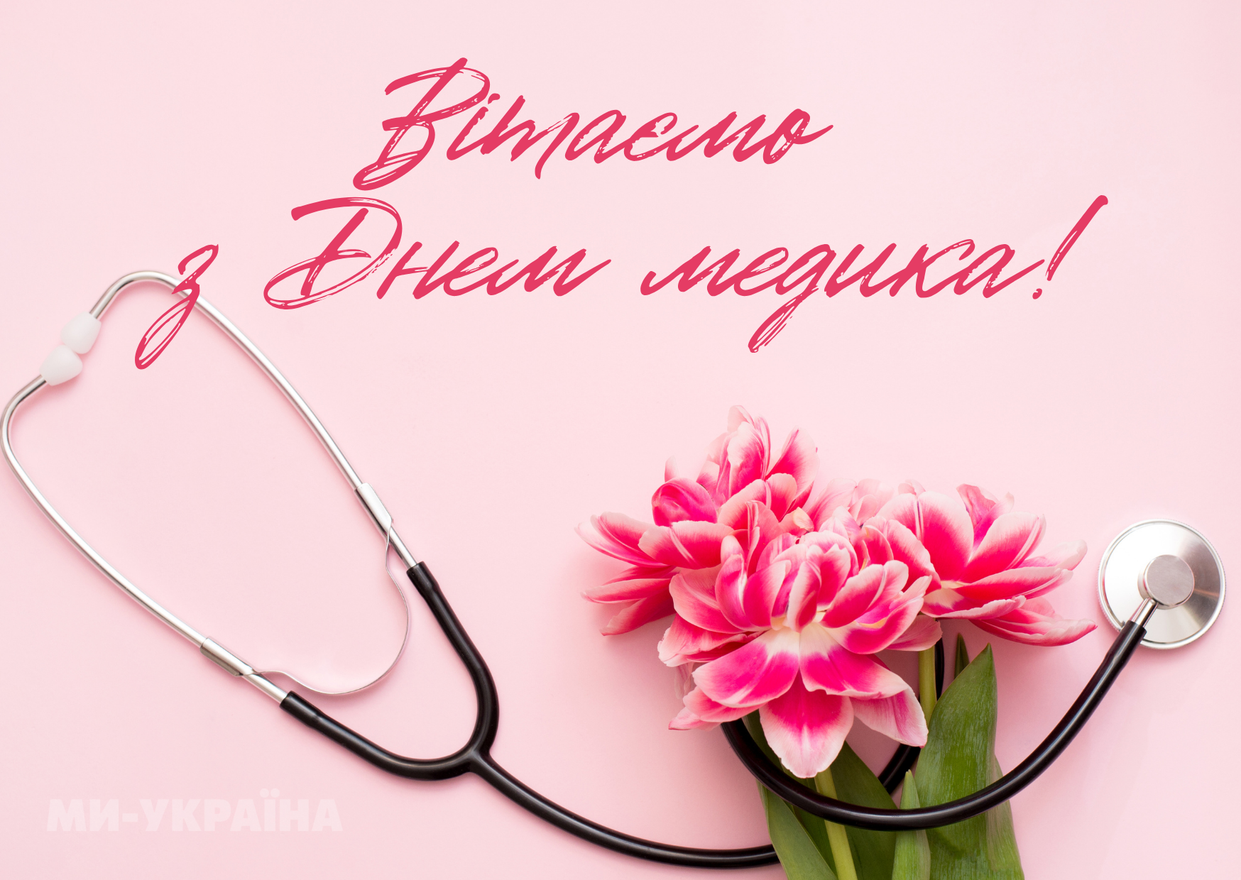День медика листівка