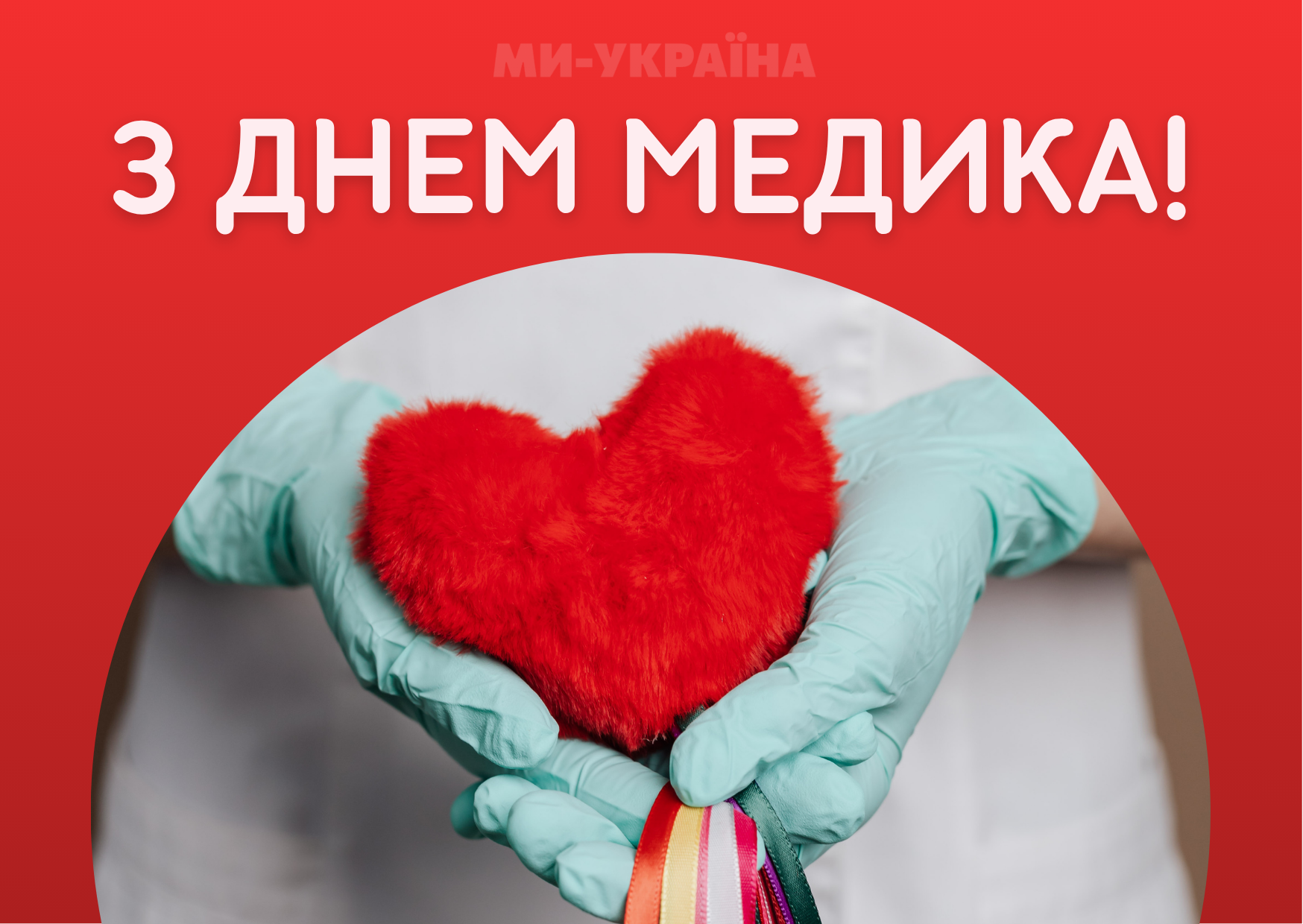 з Днем медпрацівника листівка