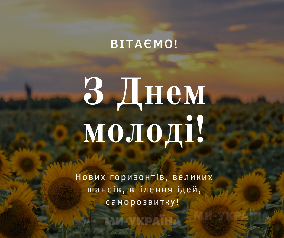 З Днем молоді картинка