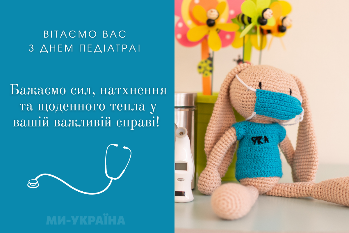 День педіатра листівка