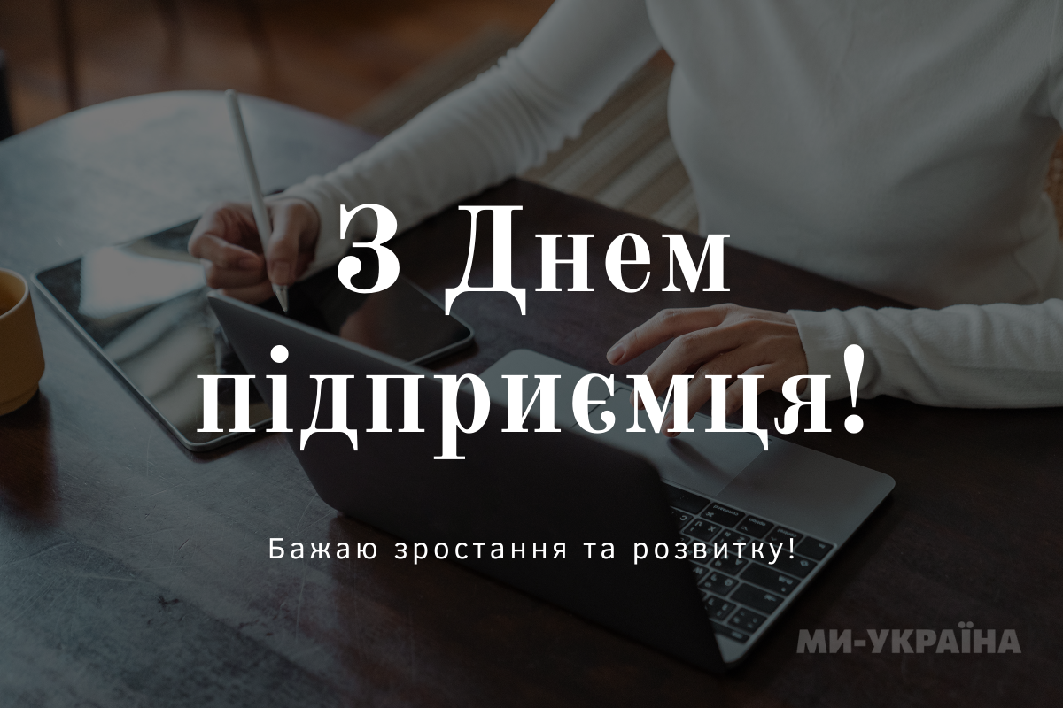 День підприємця 2025