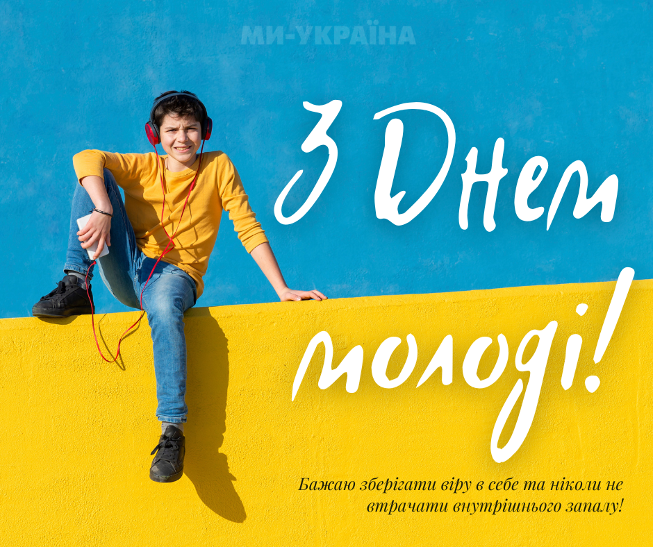 З Днем молоді листівки