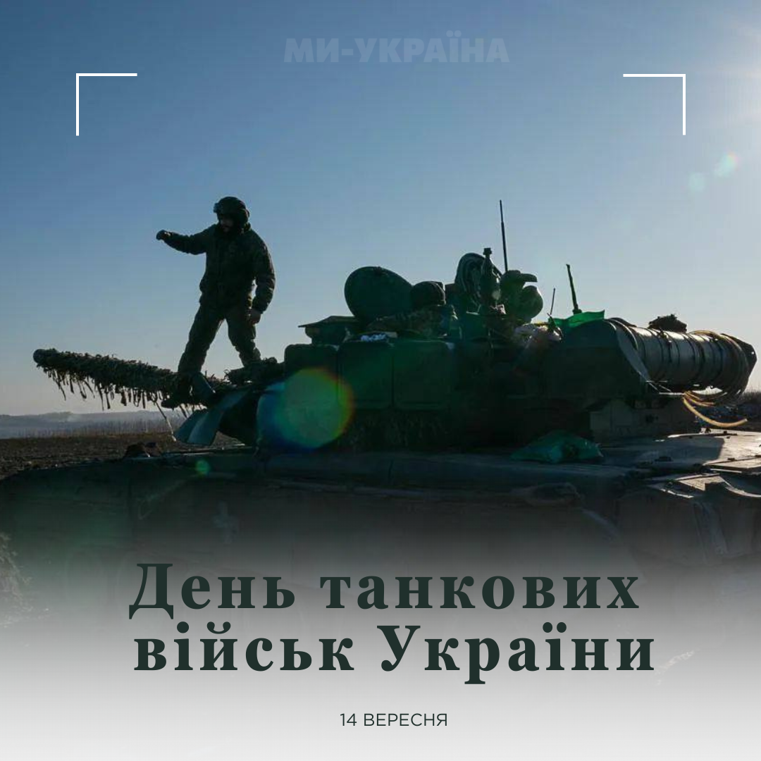  День танкових військ 2025 