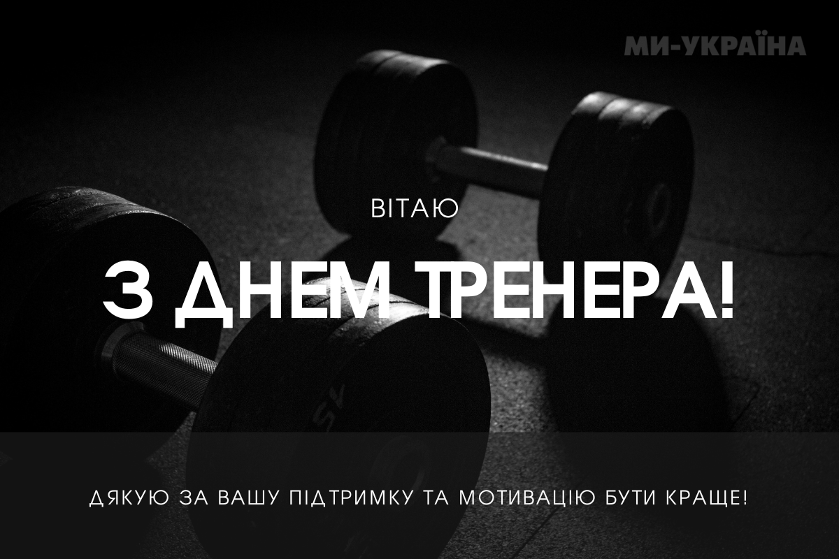 З Днем тренера 2025