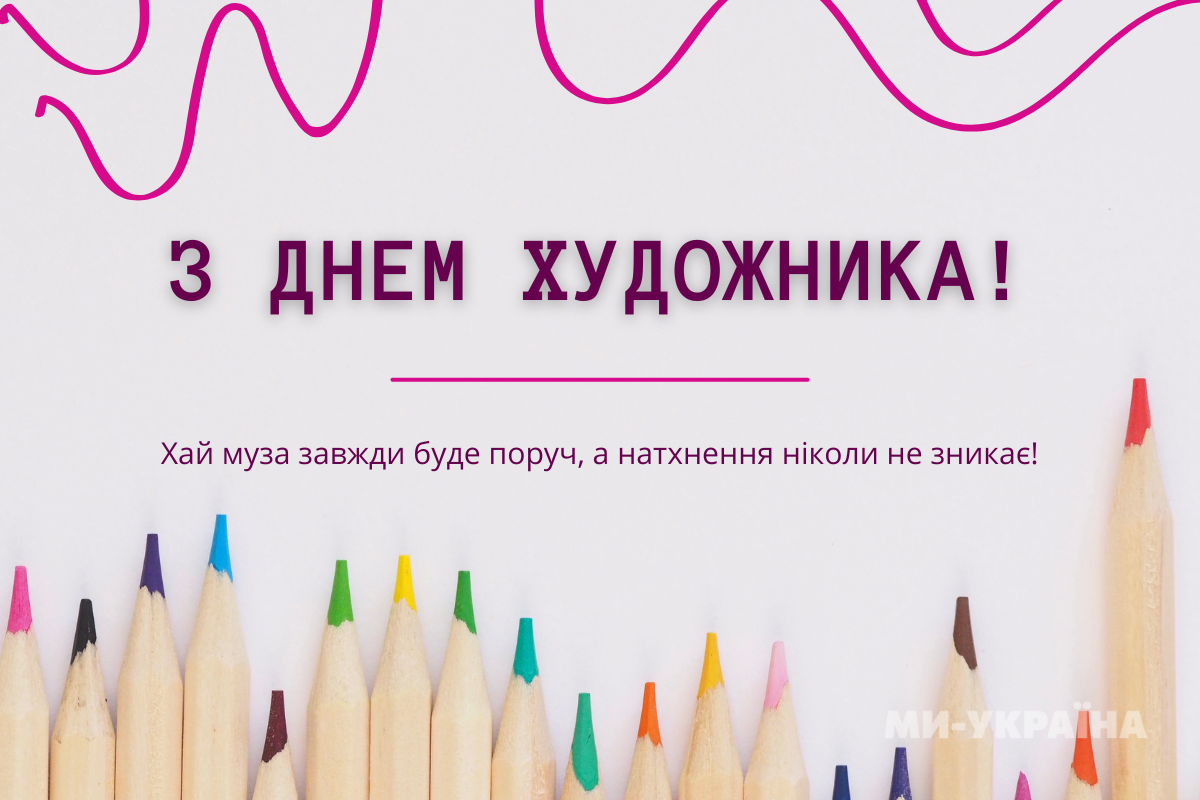 З Днем художника картинка 