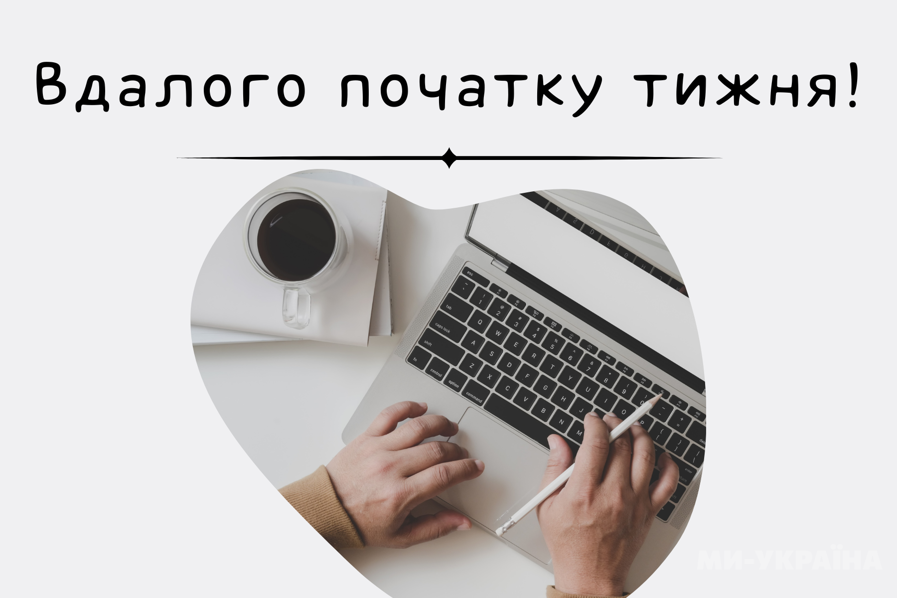надихаючі фрази на понеділок