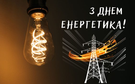 День енергетика