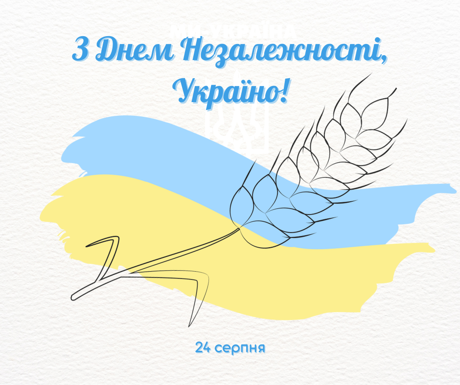 Привітання з Днем Незалежності України