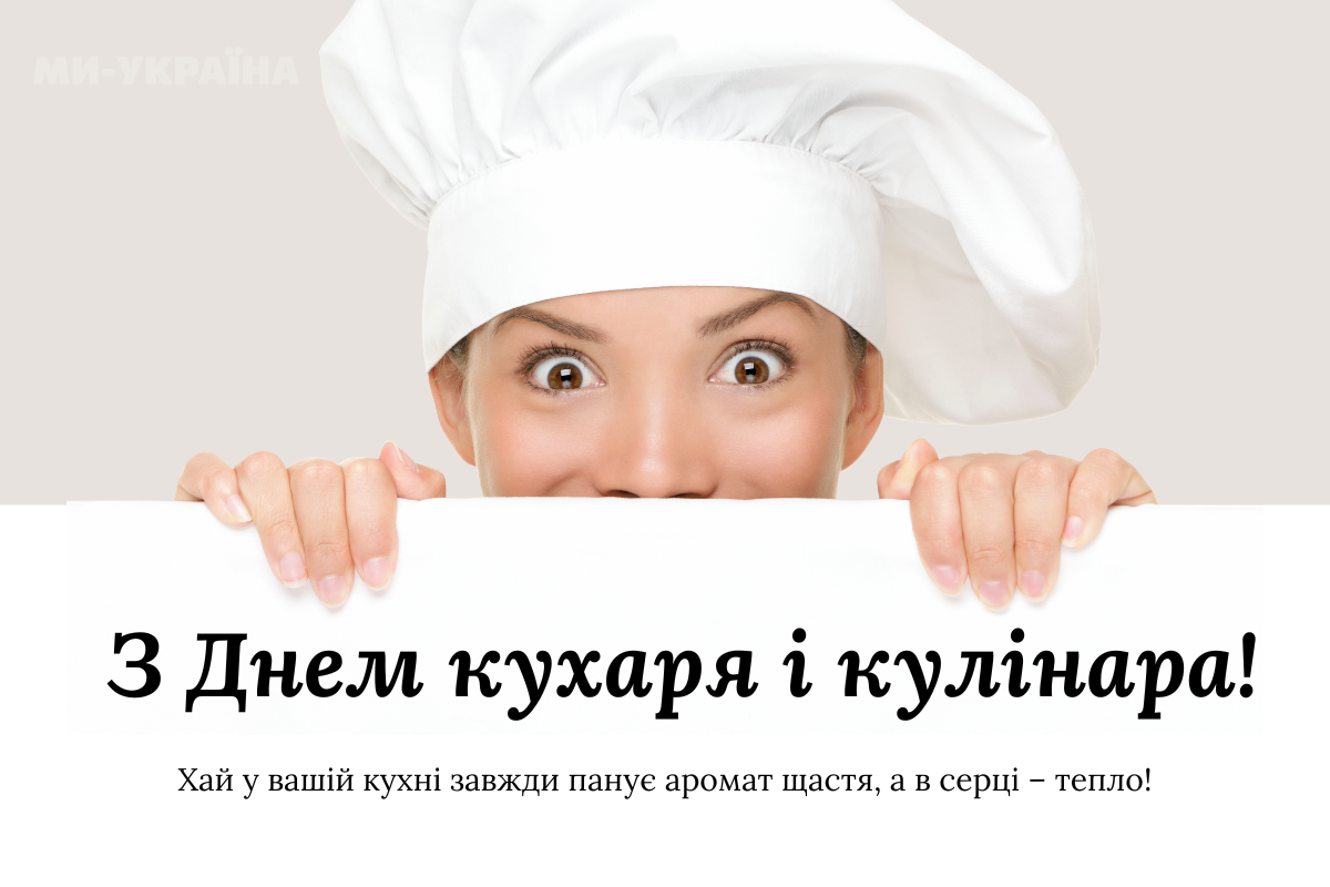 День кухаря і кулінара 2025
