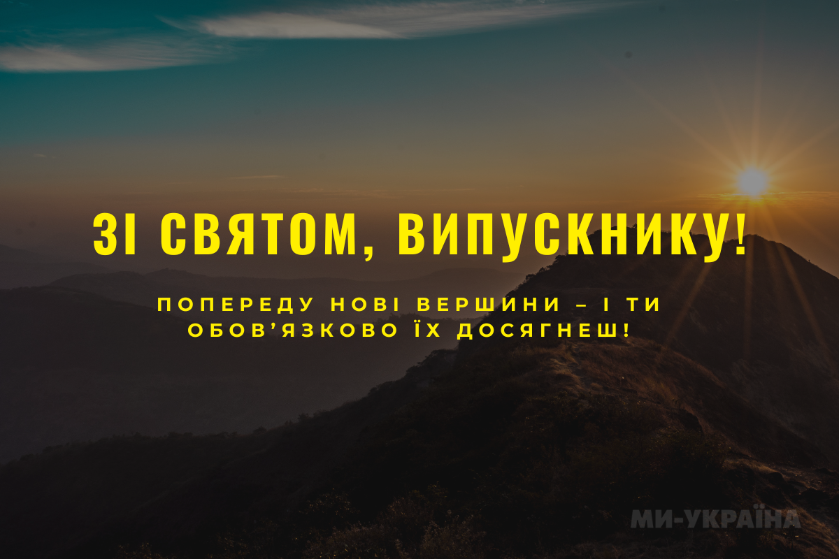 Привітання з випускним 2025