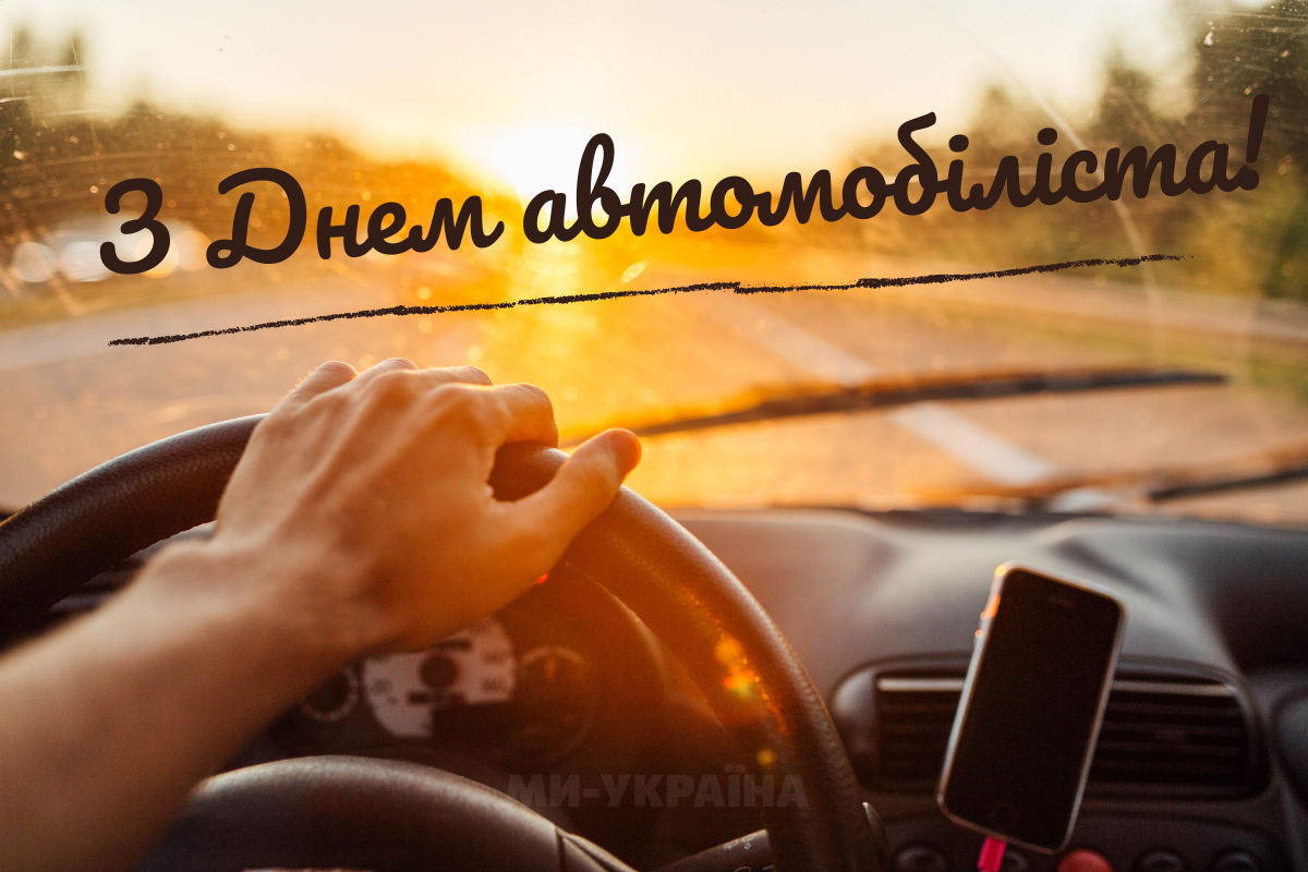 День автомобіліста 27 жовтня