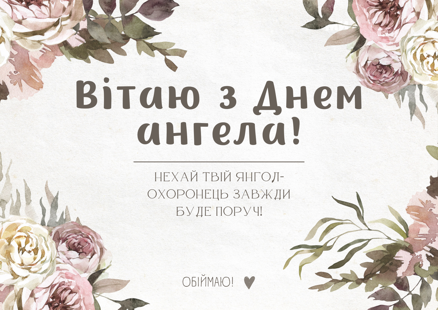 День ангела 12 липня