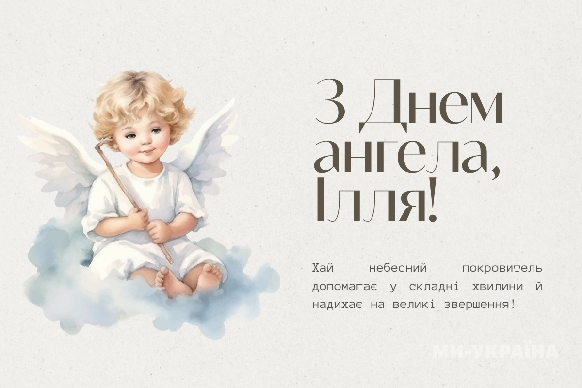 З Днем ангела Іллі 2025