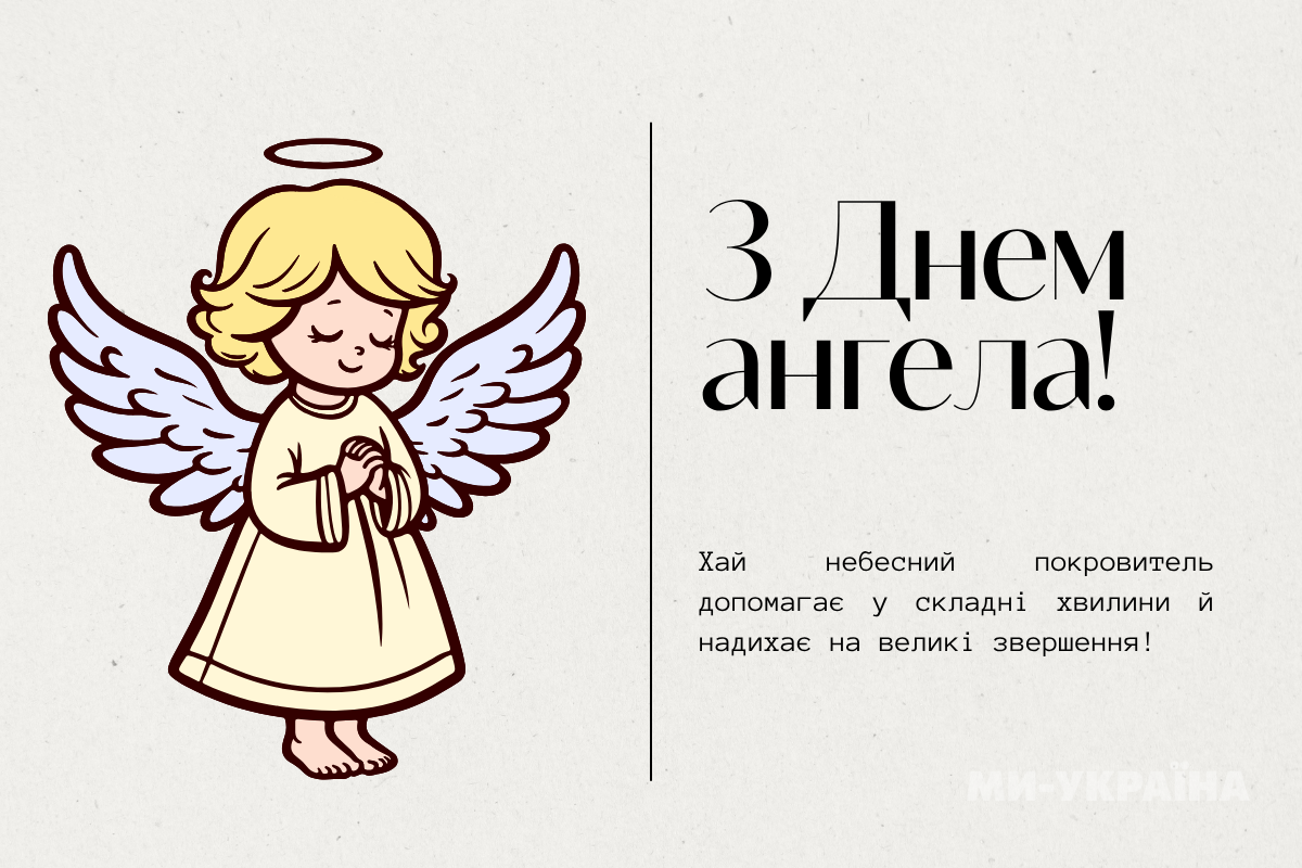 День ангела 21 липня