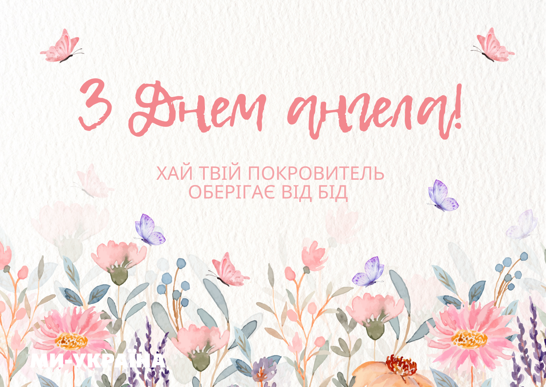  День ангела 23 липня