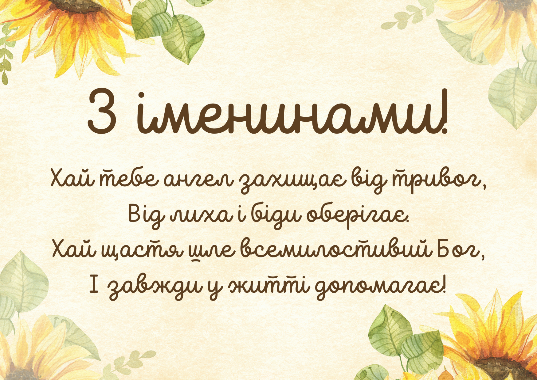 іменини 26 липня