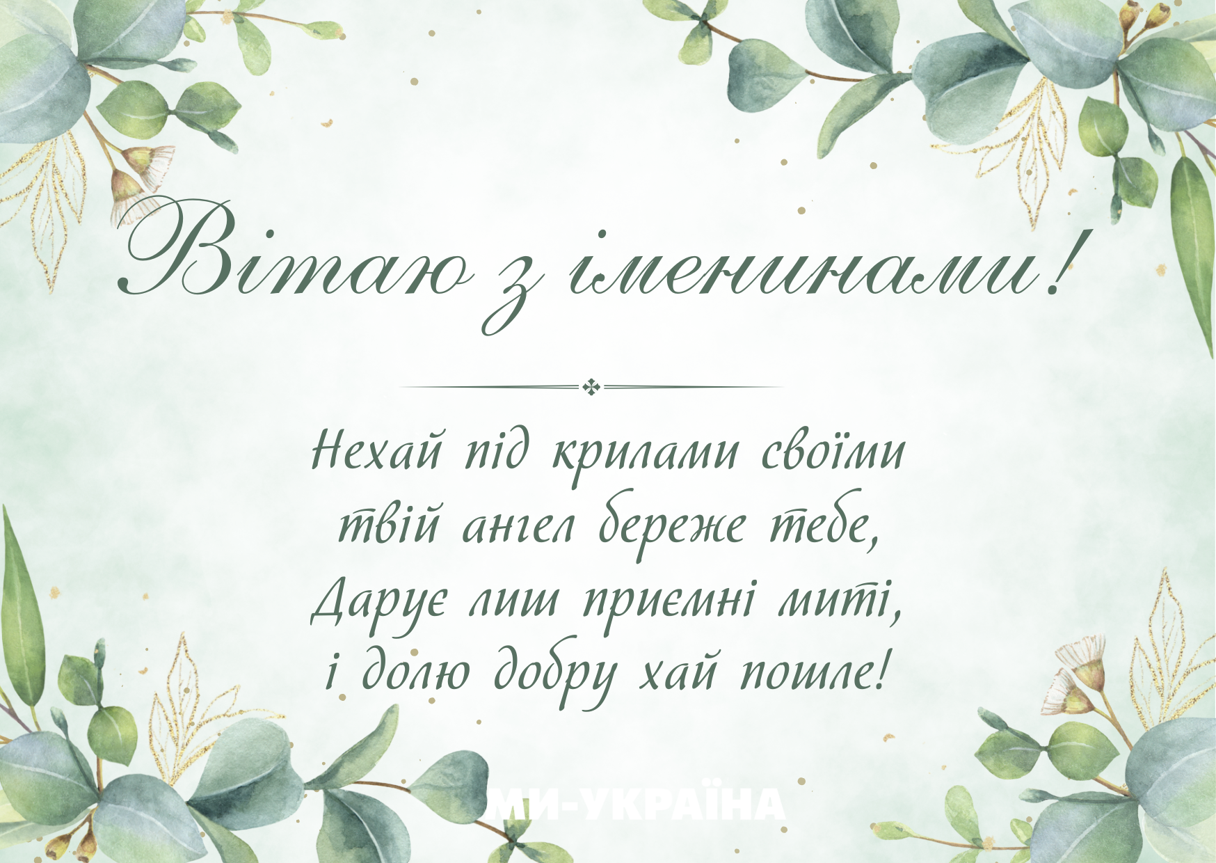 День ангела 28 липня
