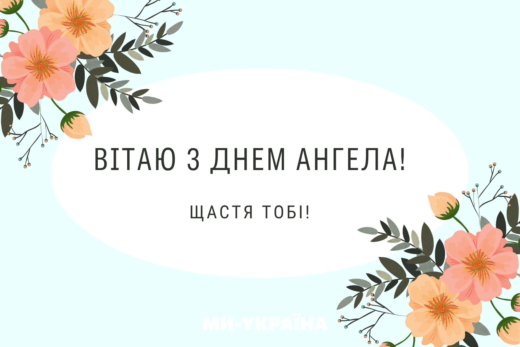 іменини 1 серпня