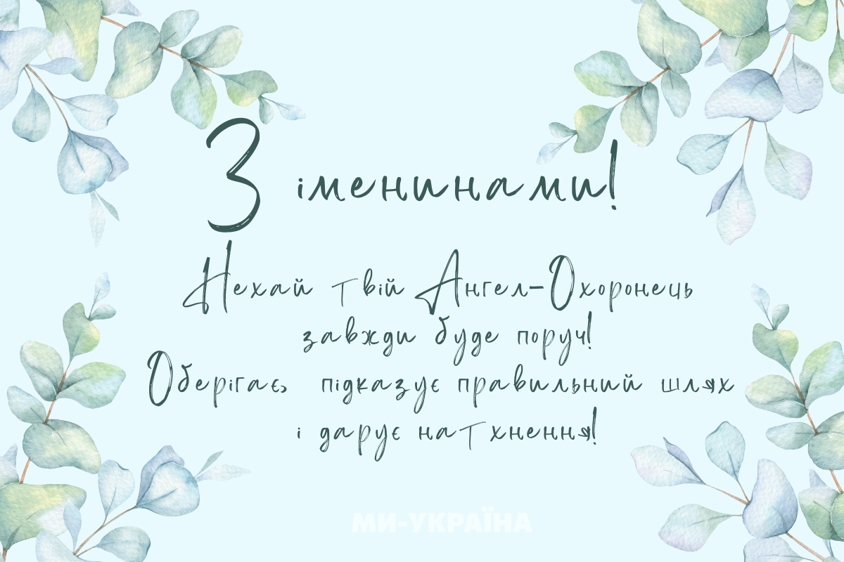 День ангела 2 серпня