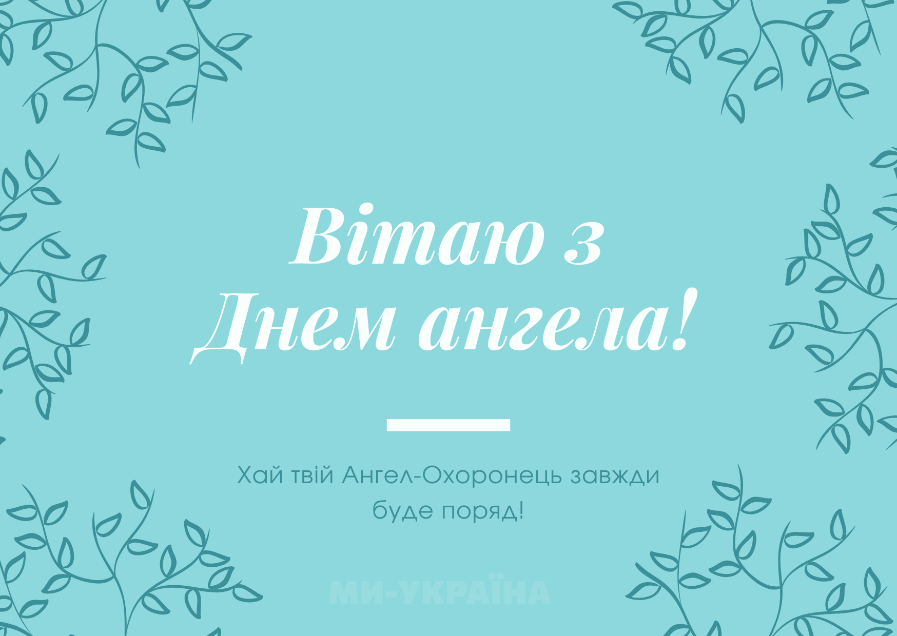 іменини 12 серпня