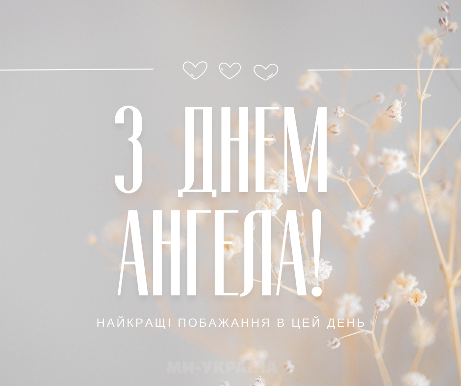 День ангела 13 серпня