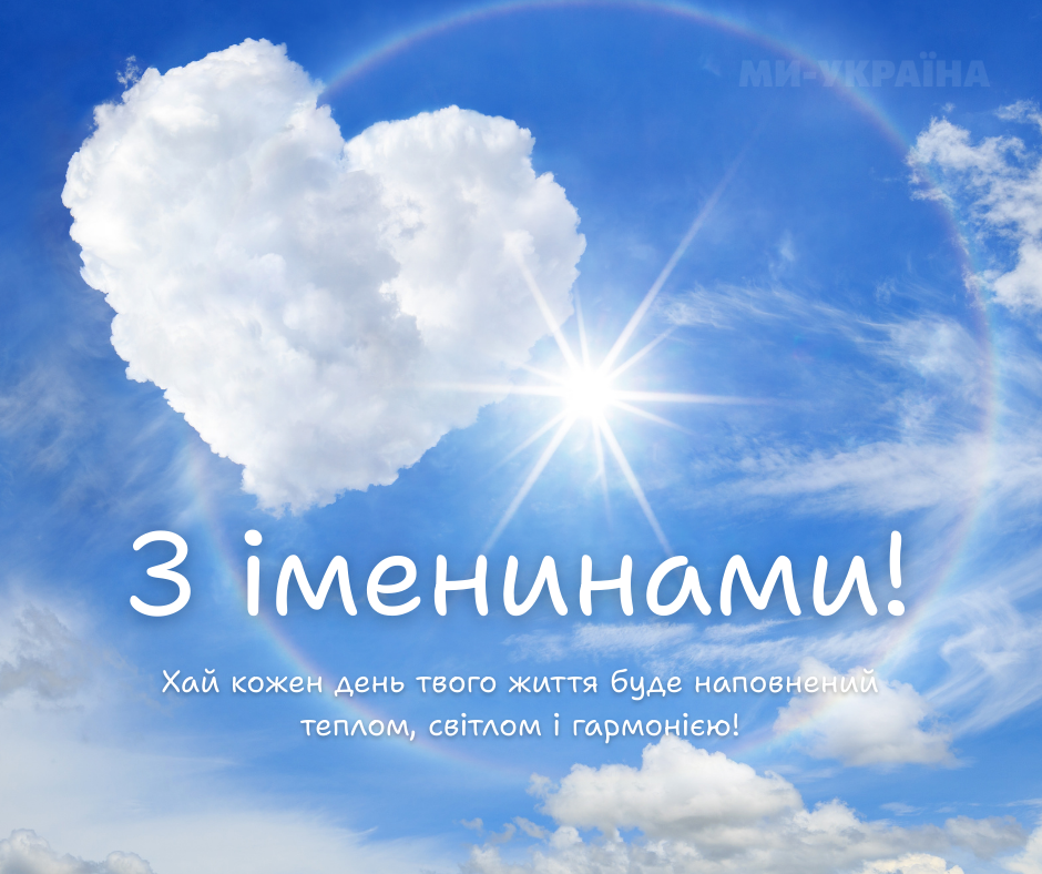  іменини 14 серпня