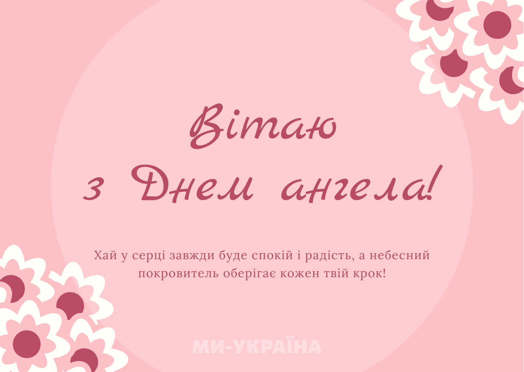 День ангела 17 серпня