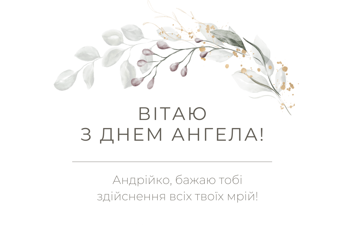 Аднрій іменини