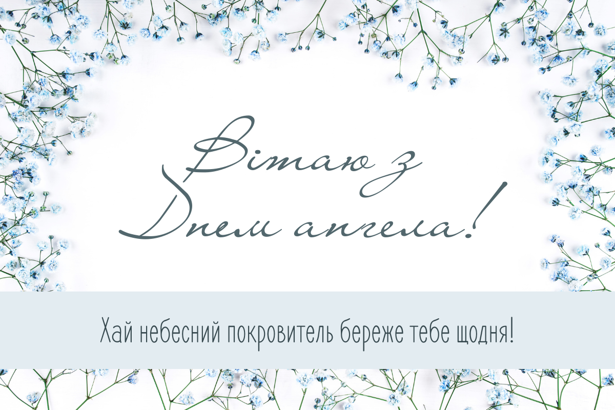 іменини 21 серпня