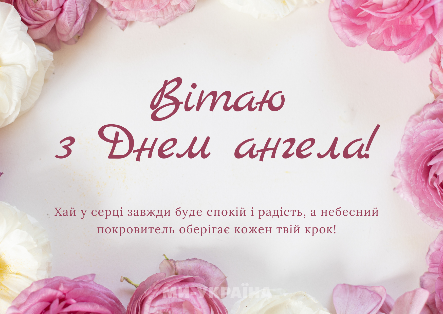 День ангела 26 серпня