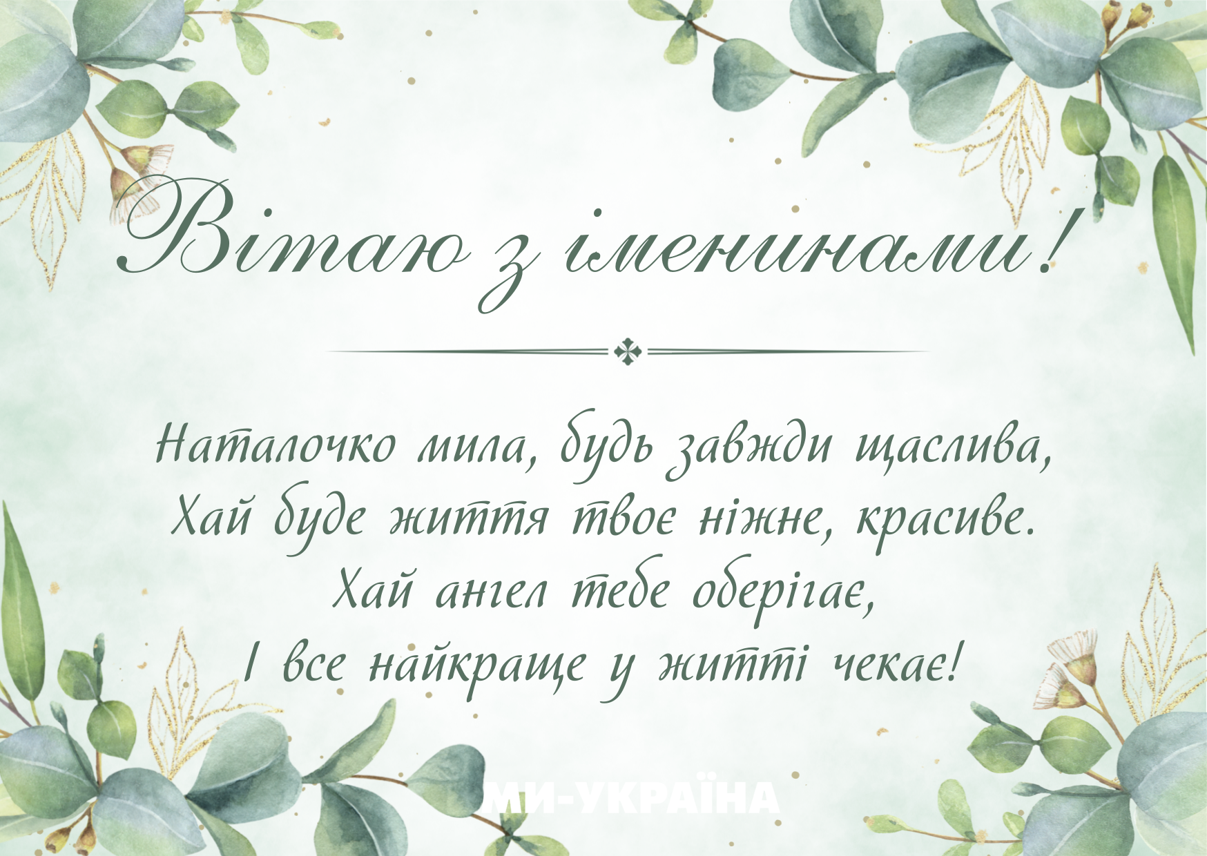  Наталія день ангела картинка