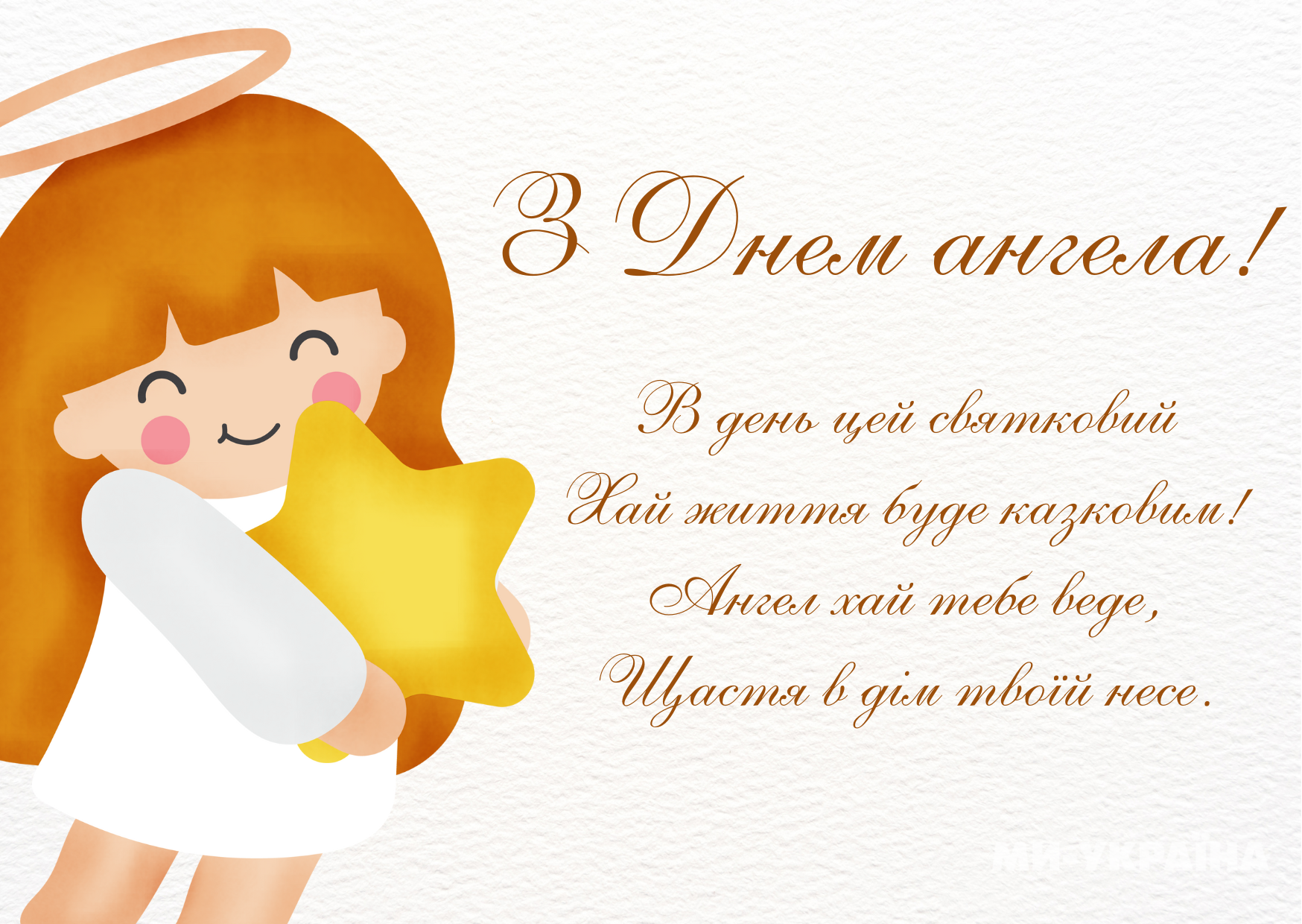 День ангела 20 червня