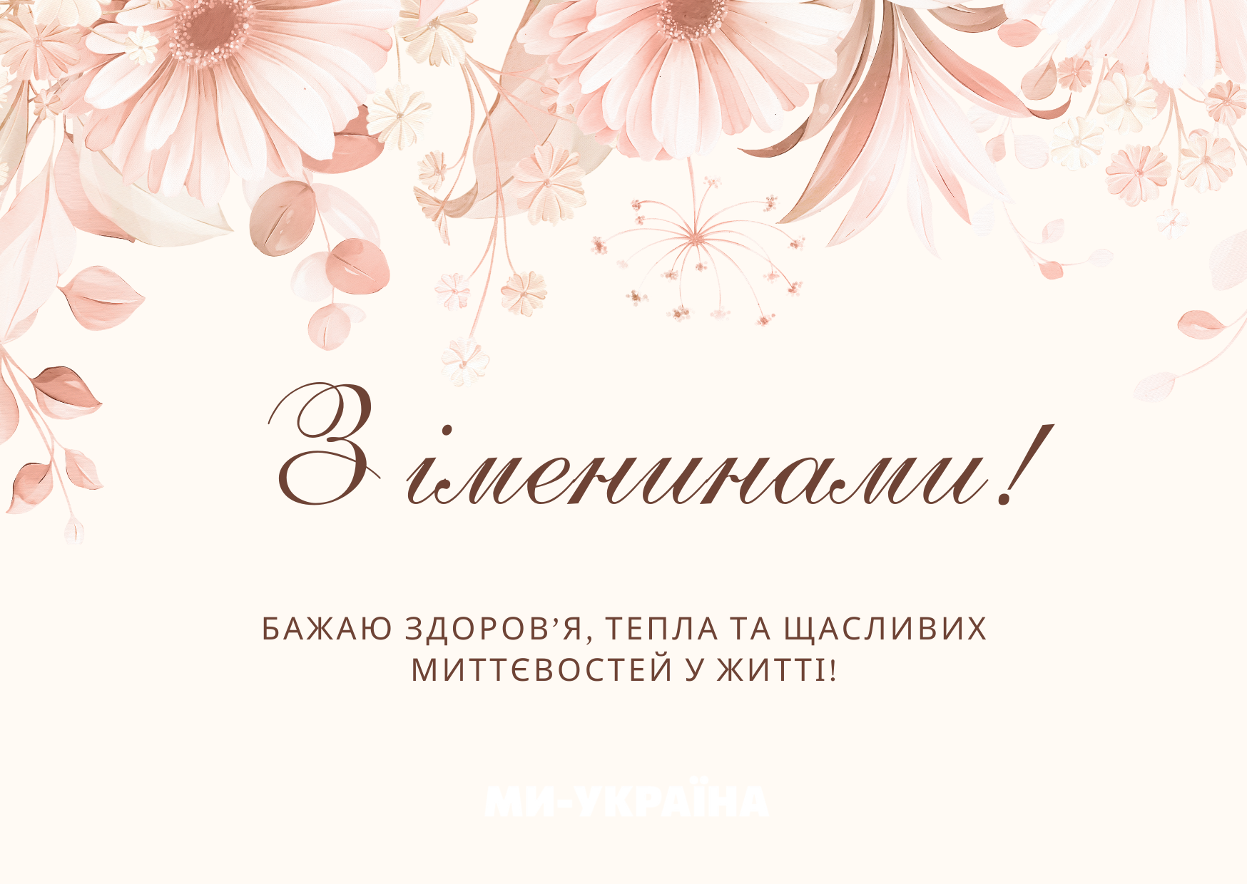 іменини 15 вересня