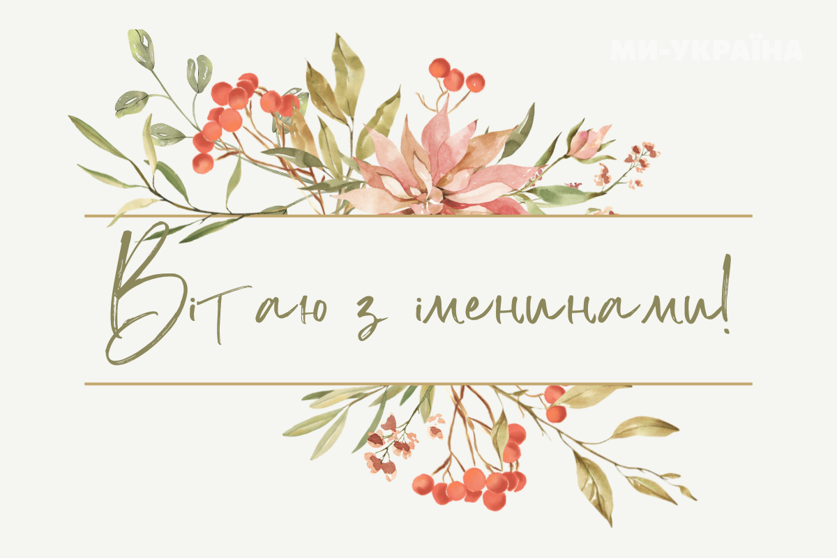  День ангела 30 вересня