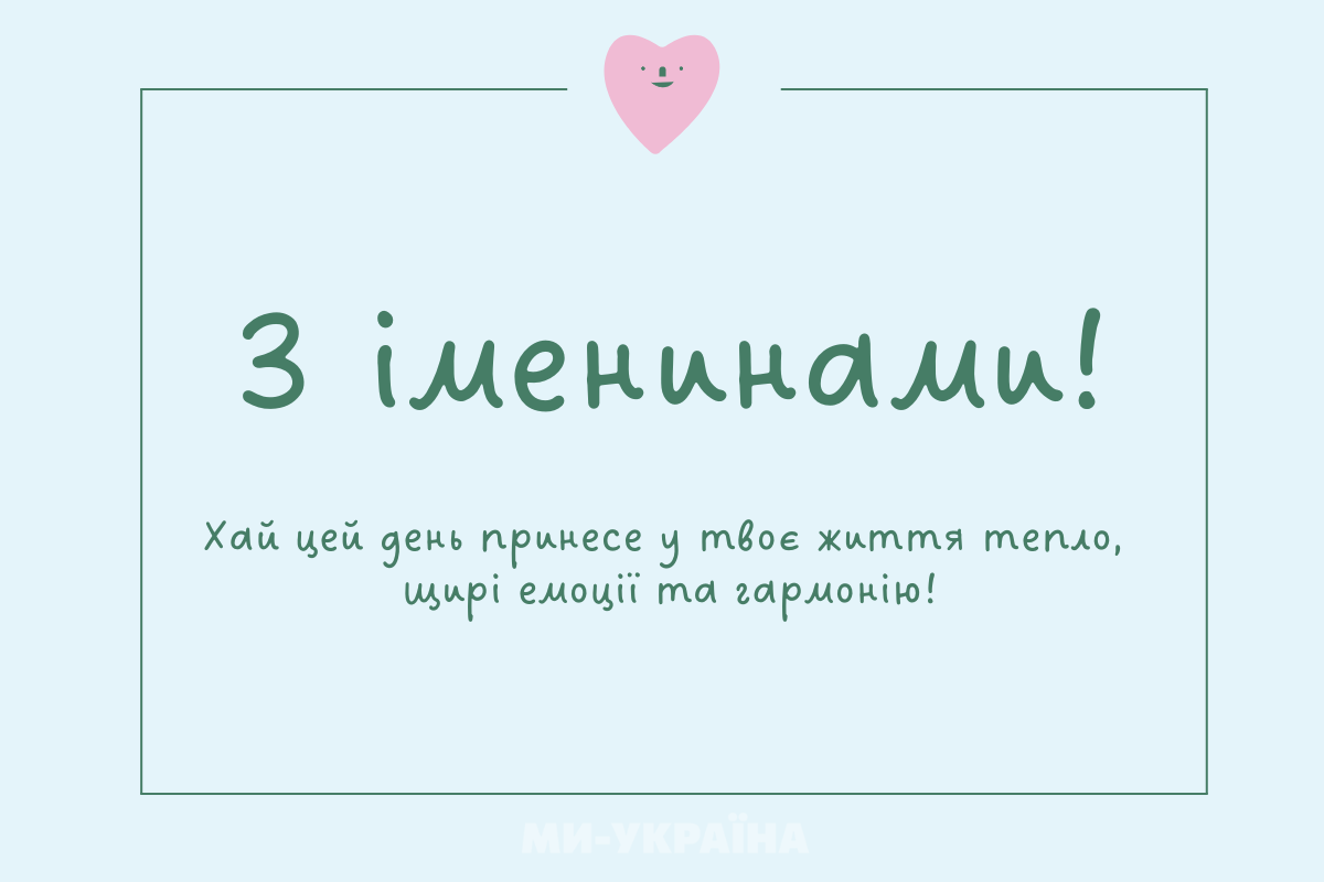 День ангела 2 жовтня