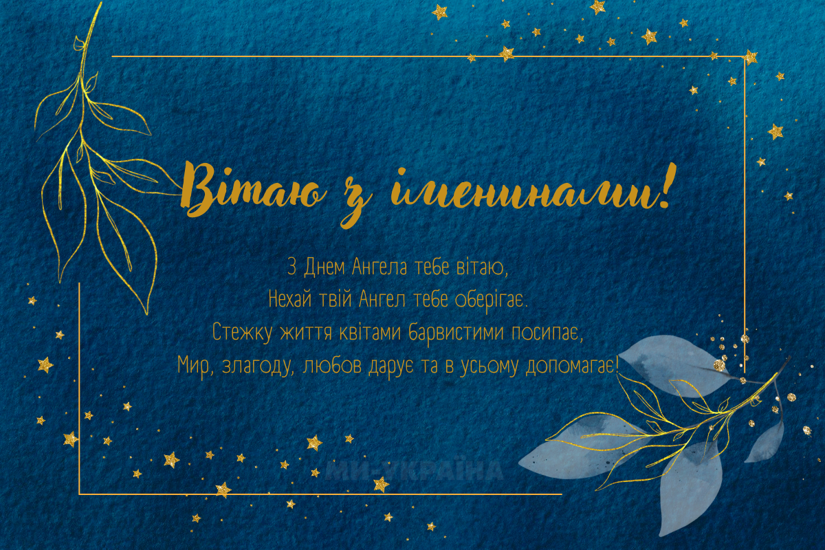 День ангела 3 жовтня