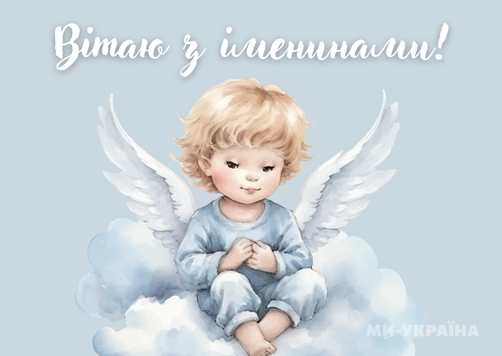  іменини картинка