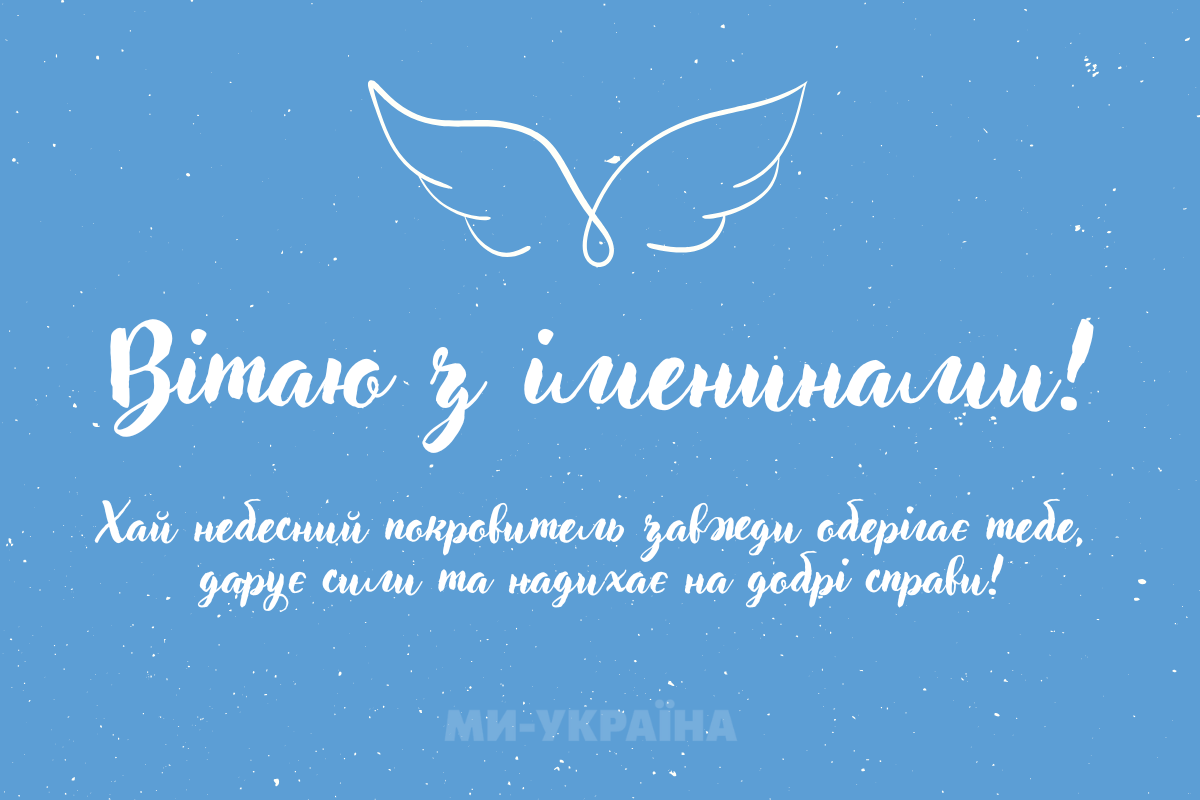 привітання з днем ангела