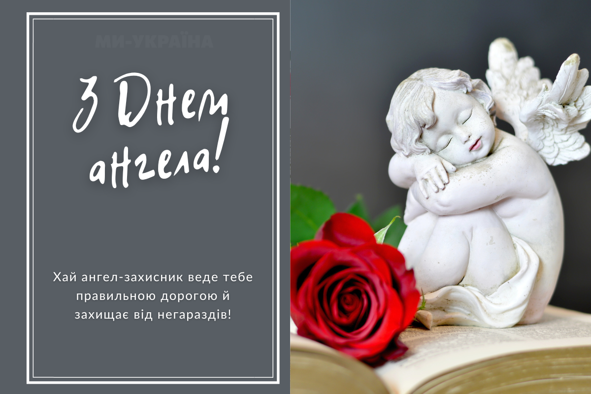 День ангела 7 жовтня