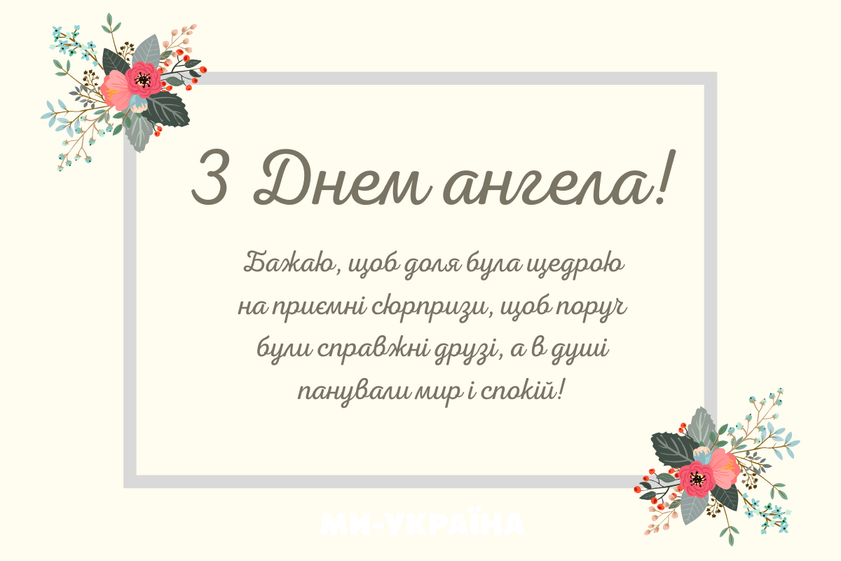 День ангела 8 жовтня