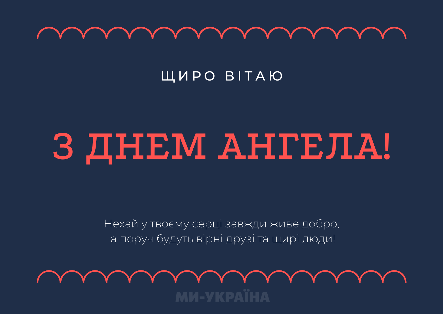 День ангела 9 жовтня