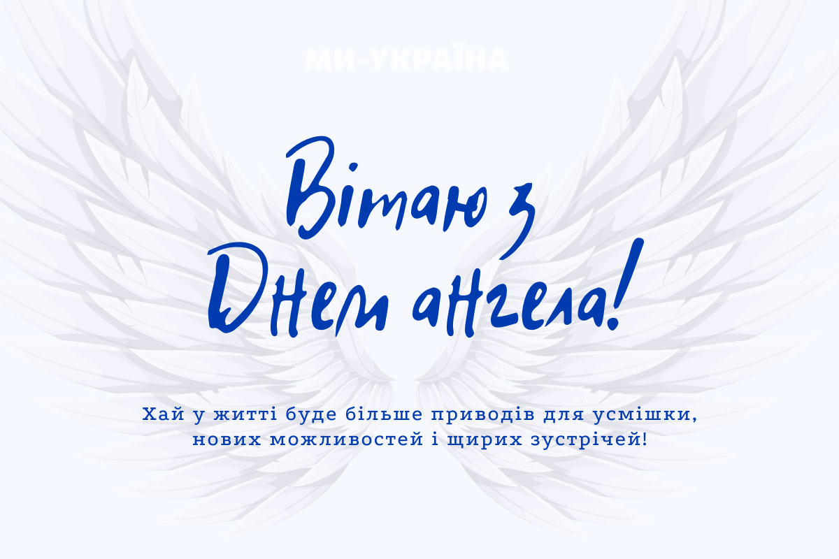 День ангела 1 грудня