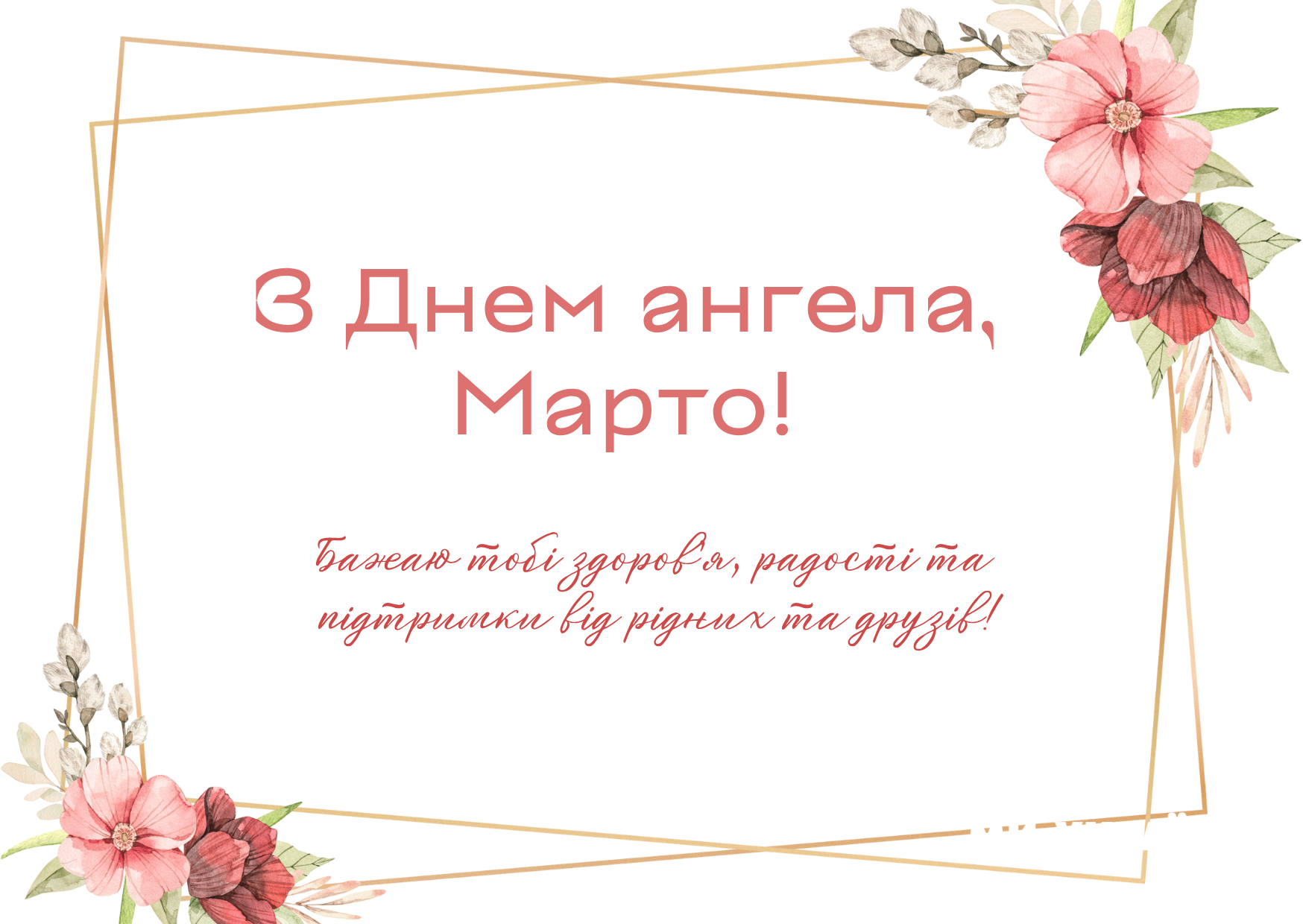 Марта іменини картинка