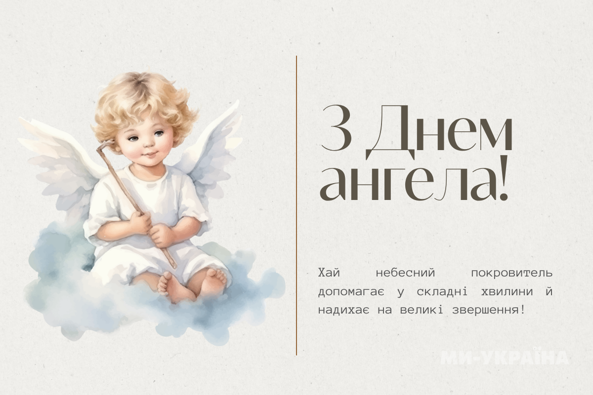 День ангела 20 липня