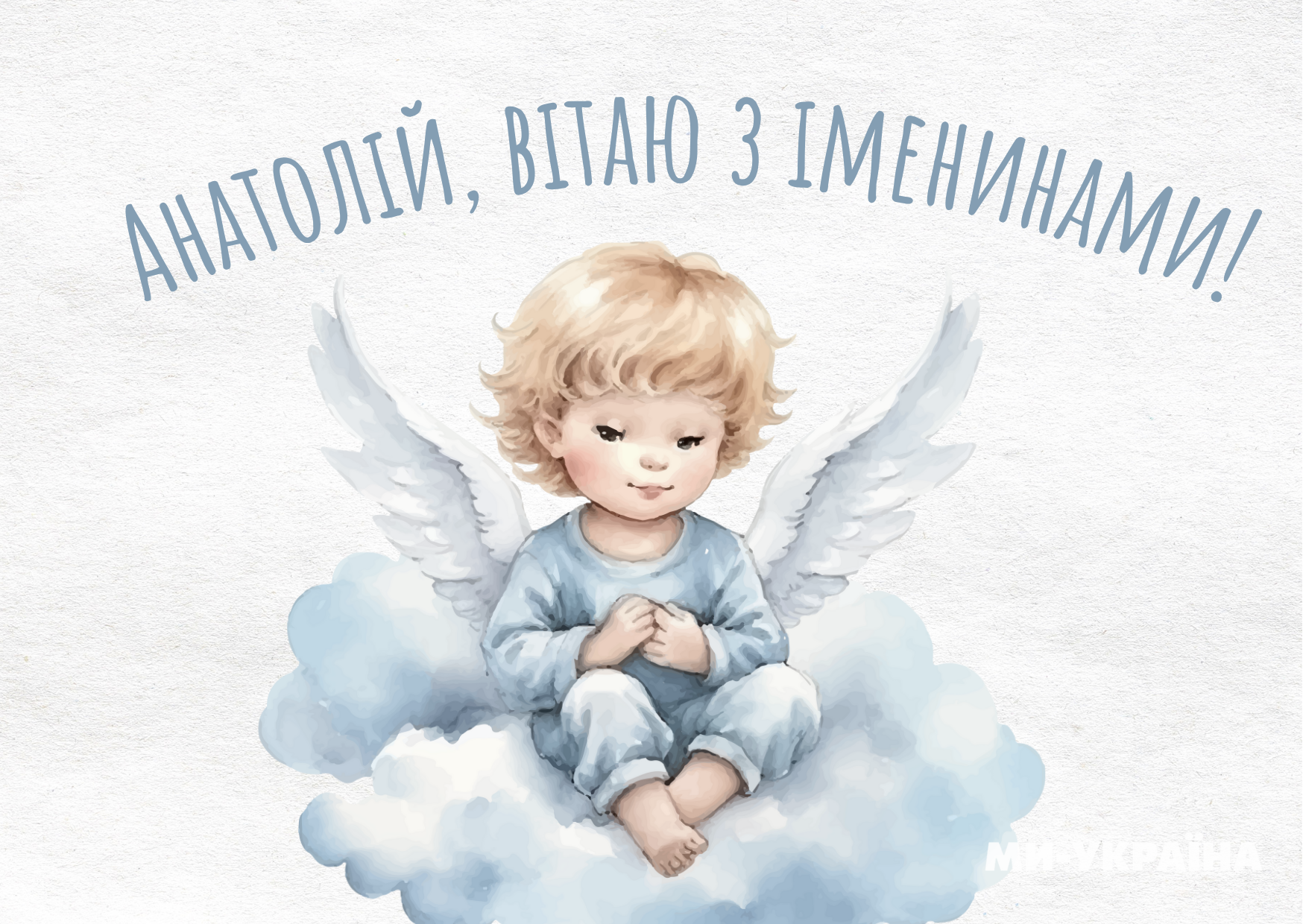 День ангела Анатолія картинка